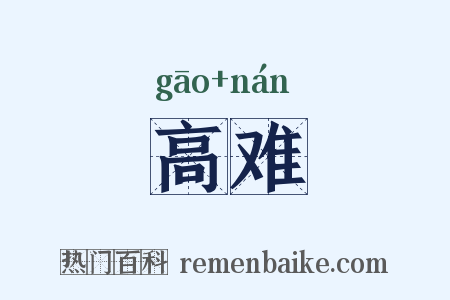 高难是什么意思的图片